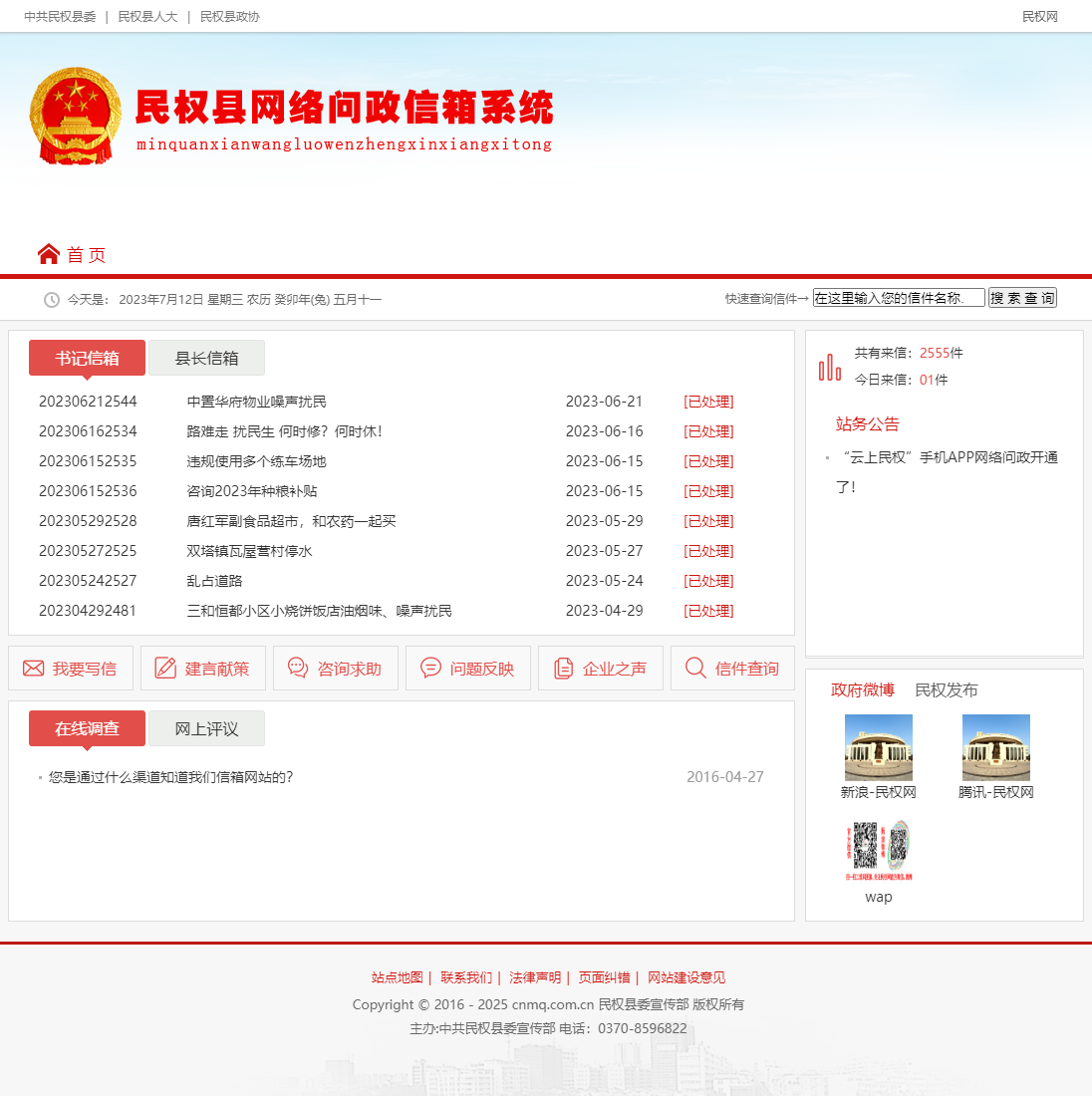 中國(guó)·民權(quán) - 領(lǐng)導(dǎo)信箱