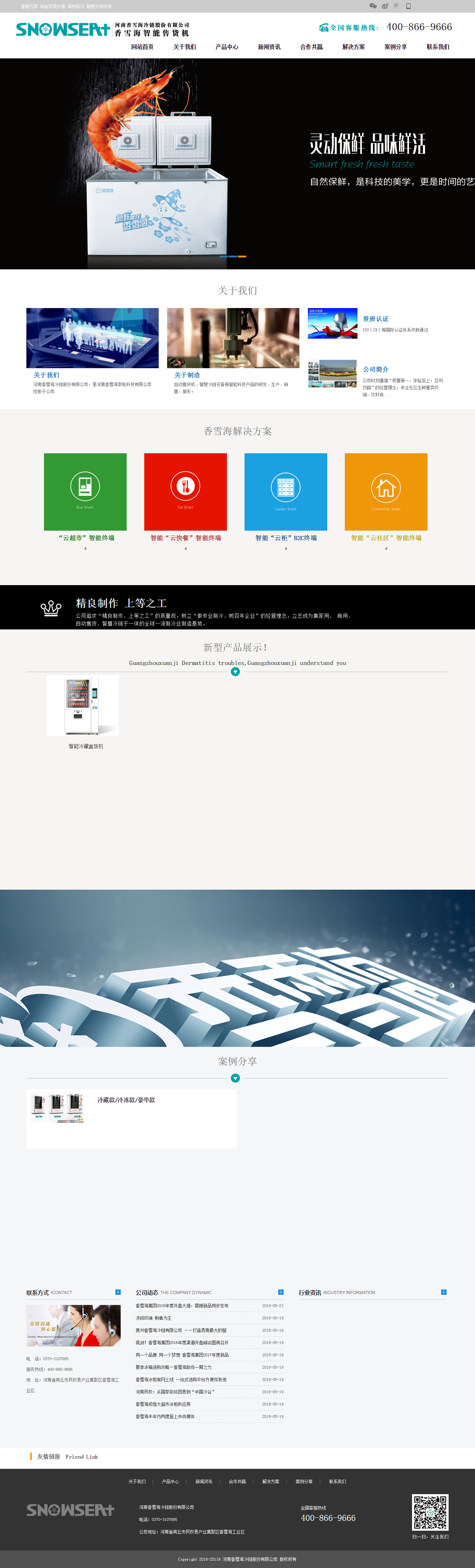 河南香雪海冷鏈股份有限公司