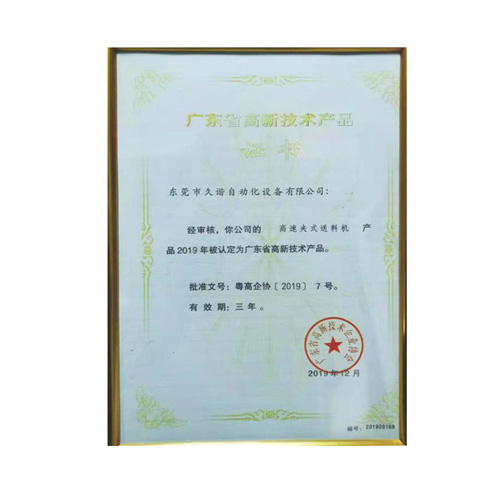 廣東省高新技術(shù)產(chǎn)品證書